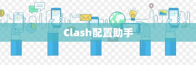 Clash配置助手