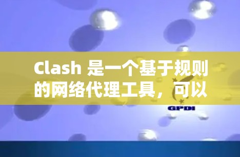 Clash 是一个基于规则的网络代理工具，可以通过配置文件来定义代理规则和设置。以下是一些关于如何获取和使用 Clash 配置文件的信息