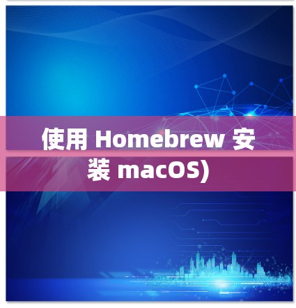 使用 Homebrew 安装 macOS)