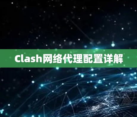 Clash网络代理配置详解