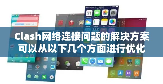 Clash网络连接问题的解决方案可以从以下几个方面进行优化