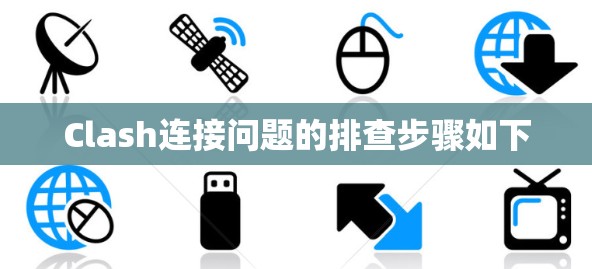 Clash连接问题的排查步骤如下