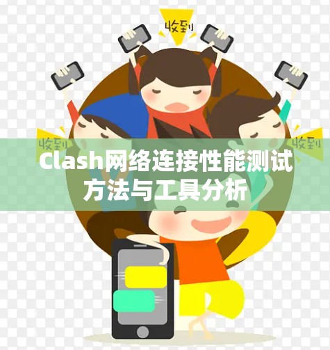 Clash网络连接性能测试方法与工具分析