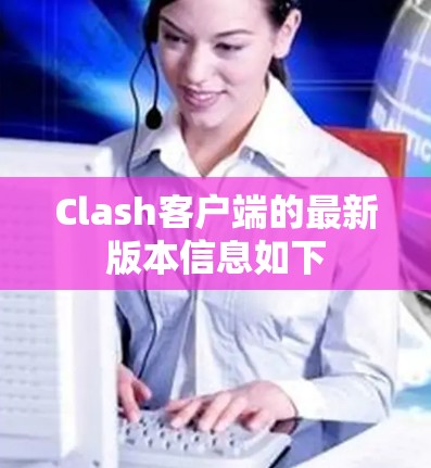 Clash客户端的最新版本信息如下
