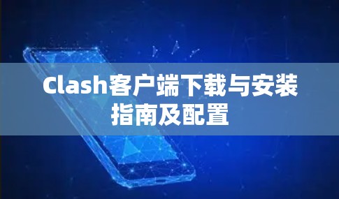 Clash客户端下载与安装指南及配置