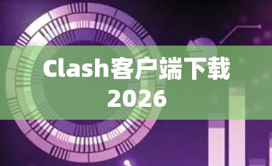Clash客户端下载2026