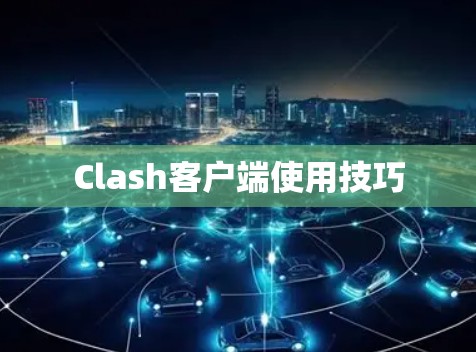Clash客户端使用技巧