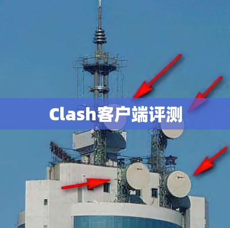 Clash客户端评测