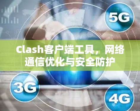 Clash客户端工具，网络通信优化与安全防护