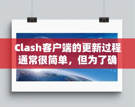 Clash客户端的更新过程通常很简单，但为了确保一切顺利进行，请按照以下步骤操作