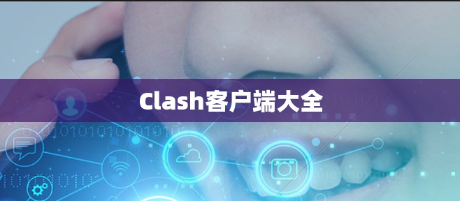 Clash客户端大全