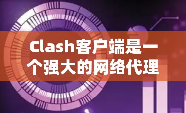 Clash客户端是一个强大的网络代理管理工具，支持DNS和HTTP代理配置。以下是Clash客户端的安装教程