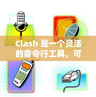 Clash 是一个灵活的命令行工具，可以用于管理各种协议代理，如 DNS、HTTP、HTTPS 等。以下是 Clash 客户端的安装步骤
