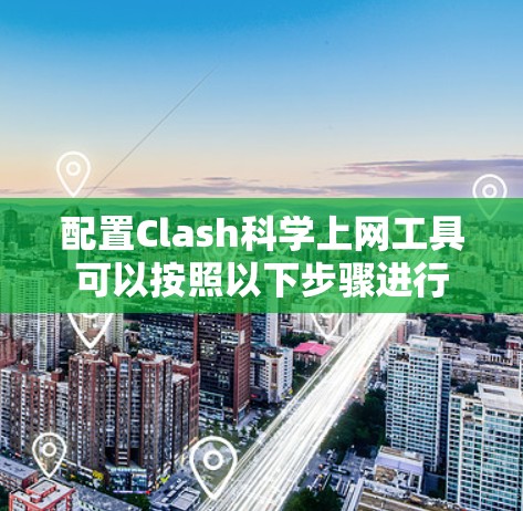 配置Clash科学上网工具可以按照以下步骤进行