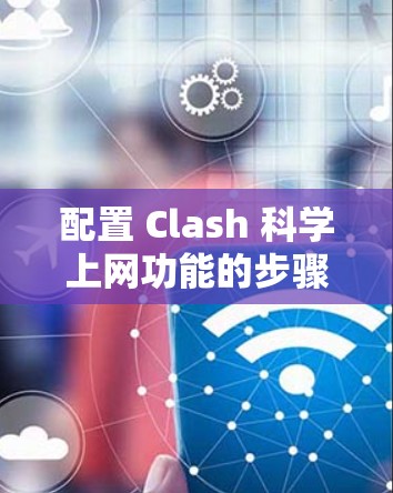 配置 Clash 科学上网功能的步骤如下