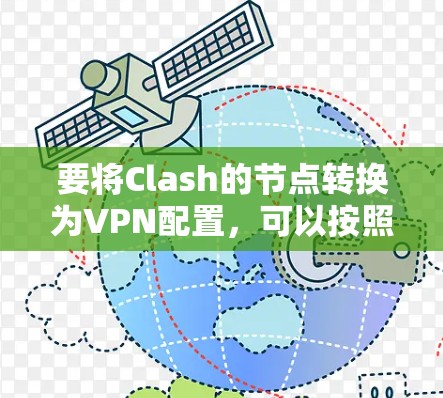 要将Clash的节点转换为VPN配置，可以按照以下步骤进行