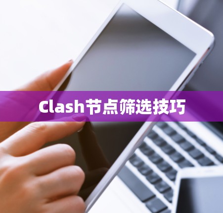 Clash节点筛选技巧