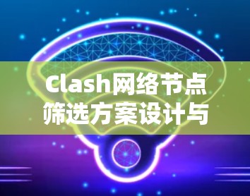 Clash网络节点筛选方案设计与实现