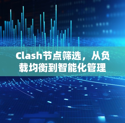 Clash节点筛选，从负载均衡到智能化管理