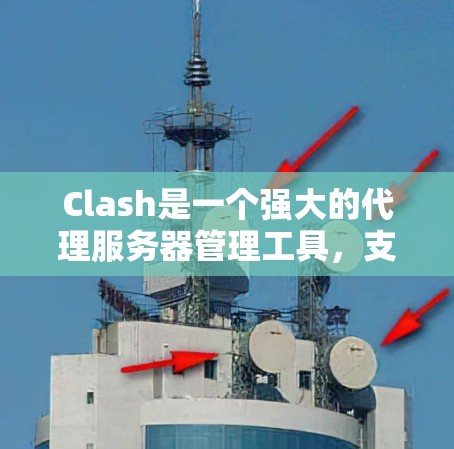 Clash是一个强大的代理服务器管理工具，支持多种协议和节点切换功能。以下是详细的Clash节点切换教程，帮助您顺利完成节点切换配置