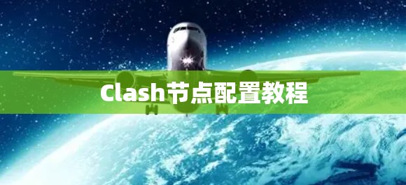 Clash节点配置教程
