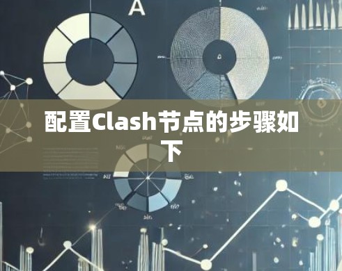 配置Clash节点的步骤如下
