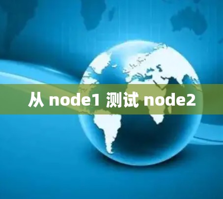 从 node1 测试 node2