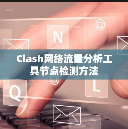 Clash网络流量分析工具节点检测方法