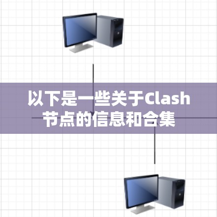 以下是一些关于Clash节点的信息和合集