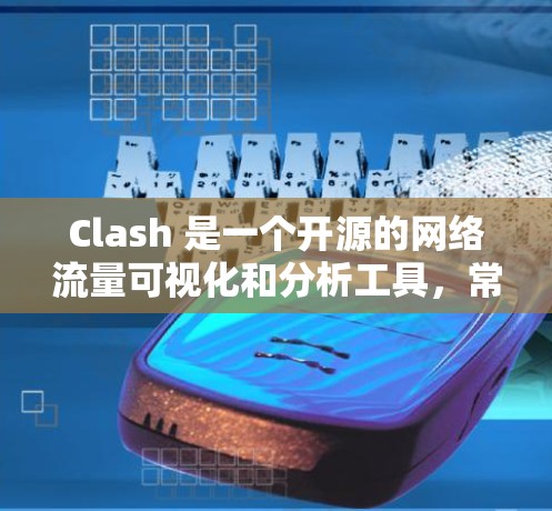 Clash 是一个开源的网络流量可视化和分析工具，常用于网络运维和安全分析。以下是一些关于 Clash 节点管理的建议和工具
