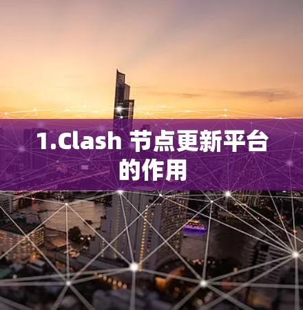 1.Clash 节点更新平台的作用