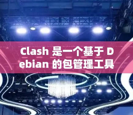 Clash 是一个基于 Debian 的包管理工具,可以用来管理软件包仓库。节点更新是 Clash 功能的一部分,用于管理和更新仓库中的节点。以下是 Clash 节点更新的方法 Clash 是一个基于 Debian 的包管理工具,可以用来管理软件包仓库。节点更新是 Clash 功能的一部分,用于管理和更新仓库中的节点。以下是 Clash 节点更新的方法