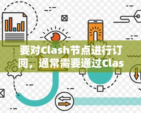 要对Clash节点进行订阅,通常需要通过Clash的API进行操作。以下是对Clash节点订阅的一般步骤 要对Clash节点进行订阅,通常需要通过Clash的API进行操作。以下是对Clash节点订阅的一般步骤