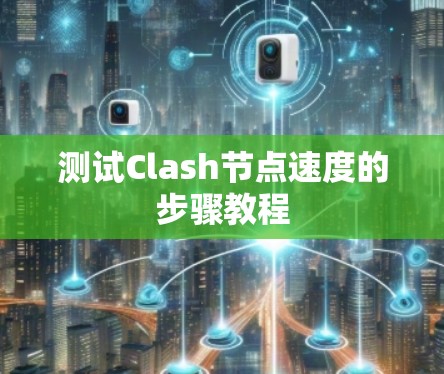 测试Clash节点速度的步骤教程