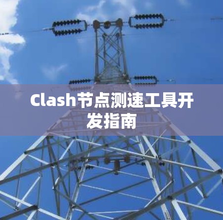 Clash节点测速工具开发指南