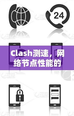 Clash测速，网络节点性能的关键