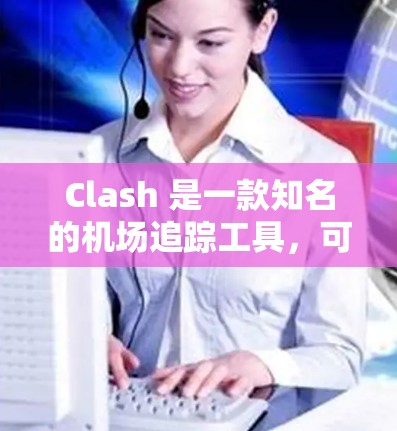 Clash 是一款知名的机场追踪工具，可以帮助用户追踪飞机实时位置、航班信息、延误情况等。如果你需要推荐一些高质量的机场，以下是一些国际知名的机场