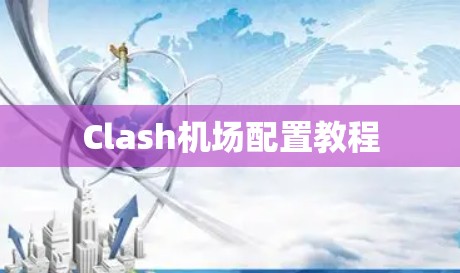 Clash机场配置教程 Clash机场配置教程