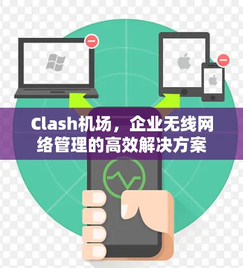Clash机场，企业无线网络管理的高效解决方案