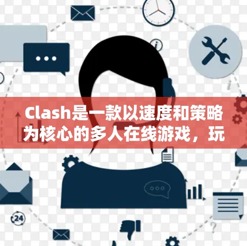 Clash是一款以速度和策略为核心的多人在线游戏，玩家可以通过调整规则来优化游戏体验，以更好地匹配自己的游戏风格或提升竞争力。以下是一些常见的规则优化设置建议