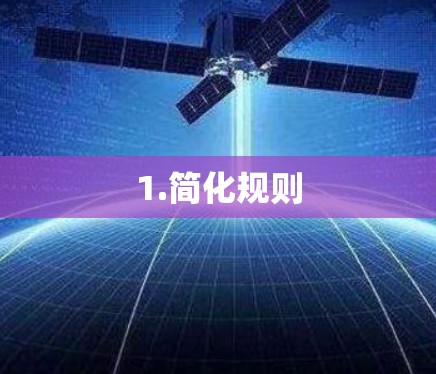 1.简化规则