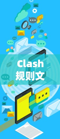 Clash规则文件下载及应用指南