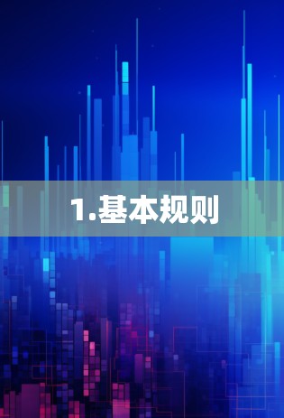 1.基本规则 1.基本规则