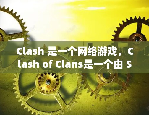 Clash 是一个网络游戏，Clash of Clans是一个由 Supercell 开发的免费 Massive Multiplayer Online game。游戏中有很多规则，包括但不限于