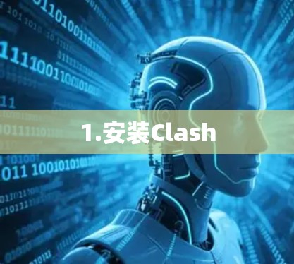 1.安装Clash 1.安装Clash