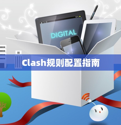 Clash规则配置指南