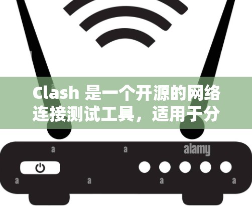 Clash 是一个开源的网络连接测试工具,适用于分析网络性能和连接信息。以下是推荐使用 Clash 的步骤和一些相关工具的建议 Clash 是一个开源的网络连接测试工具,适用于分析网络性能和连接信息。以下是推荐使用 Clash 的步骤和一些相关工具的建议