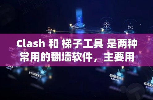 Clash 和 梯子工具 是两种常用的翻墙软件,主要用于绕过网络限制,访问被屏蔽的网站或内容。以下是关于这两种工具的基本信息和下载方式 Clash 和 梯子工具 是两种常用的翻墙软件,主要用于绕过网络限制,访问被屏蔽的网站或内容。以下是关于这两种工具的基本信息和下载方式