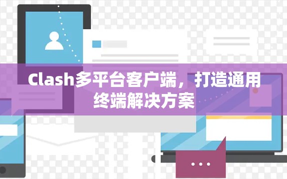 Clash多平台客户端，打造通用终端解决方案