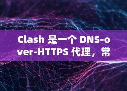 Clash 是一个 DNS-over-HTTPS 代理，常用于绕过网络限制。以下是一些可以将 Clash 订阅转换为其他代理工具（如 AdGuard、Pi-hole 等）的工具和方法